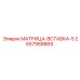2657968869 МАТРИЦА-ВСТАВКА-5 Epiroc