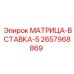 2657968869 МАТРИЦА-ВСТАВКА-5 Epiroc
