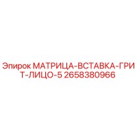 2658380966 МАТРИЦА-ВСТАВКА-ГРИТ-ЛИЦО-5 Epiroc