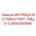 2658380966 МАТРИЦА-ВСТАВКА-ГРИТ-ЛИЦО-5 Epiroc