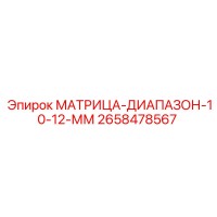 2658478567 МАТРИЦА-ДИАПАЗОН-10-12-ММ Epiroc