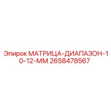 2658478567 МАТРИЦА-ДИАПАЗОН-10-12-ММ Epiroc
