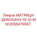 2658478567 МАТРИЦА-ДИАПАЗОН-10-12-ММ Epiroc