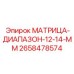 2658478574 МАТРИЦА-ДИАПАЗОН-12-14-ММ Epiroc