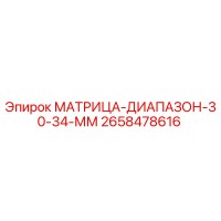 2658478616 МАТРИЦА-ДИАПАЗОН-30-34-ММ Epiroc