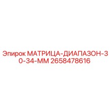 2658478616 МАТРИЦА-ДИАПАЗОН-30-34-ММ Epiroc