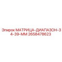 2658478623 МАТРИЦА-ДИАПАЗОН-34-39-ММ Epiroc