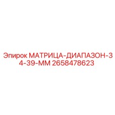 2658478623 МАТРИЦА-ДИАПАЗОН-34-39-ММ Epiroc