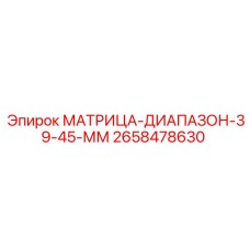 2658478630 МАТРИЦА-ДИАПАЗОН-39-45-ММ Epiroc