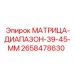 2658478630 МАТРИЦА-ДИАПАЗОН-39-45-ММ Epiroc