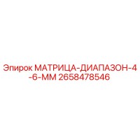 2658478546 МАТРИЦА-ДИАПАЗОН-4-6-ММ Epiroc