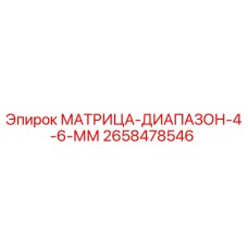 2658478546 МАТРИЦА-ДИАПАЗОН-4-6-ММ Epiroc