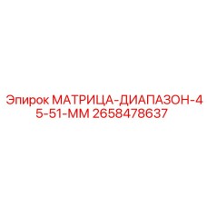 2658478637 МАТРИЦА-ДИАПАЗОН-45-51-ММ Epiroc