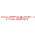 2658478637 МАТРИЦА-ДИАПАЗОН-45-51-ММ Epiroc