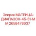 2658478637 МАТРИЦА-ДИАПАЗОН-45-51-ММ Epiroc