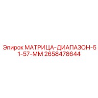 2658478644 МАТРИЦА-ДИАПАЗОН-51-57-ММ Epiroc