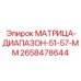 2658478644 МАТРИЦА-ДИАПАЗОН-51-57-ММ Epiroc