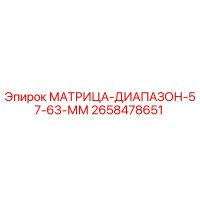 2658478651 МАТРИЦА-ДИАПАЗОН-57-63-ММ Эпирок