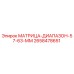 2658478651 МАТРИЦА-ДИАПАЗОН-57-63-ММ Эпирок