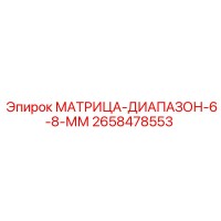 2658478553 МАТРИЦА-ДИАПАЗОН-6-8-ММ Epiroc