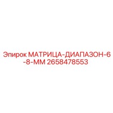2658478553 МАТРИЦА-ДИАПАЗОН-6-8-ММ Epiroc