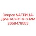 2658478553 МАТРИЦА-ДИАПАЗОН-6-8-ММ Epiroc