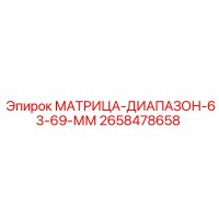 2658478658 МАТРИЦА-ДИАПАЗОН-63-69-ММ Эпирок