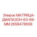 2658478658 МАТРИЦА-ДИАПАЗОН-63-69-ММ Эпирок