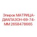 2658478665 МАТРИЦА-ДИАПАЗОН-69-74-ММ Эпирок