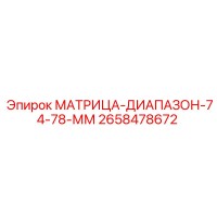 2658478672 МАТРИЦА-ДИАПАЗОН-74-78-ММ Эпирок