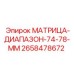 2658478672 МАТРИЦА-ДИАПАЗОН-74-78-ММ Эпирок