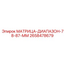 2658478679 МАТРИЦА-ДИАПАЗОН-78-87-ММ Эпирок