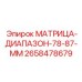 2658478679 МАТРИЦА-ДИАПАЗОН-78-87-ММ Эпирок