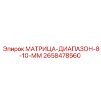 2658478560 МАТРИЦА-ДИАПАЗОН-8-10-ММ Epiroc