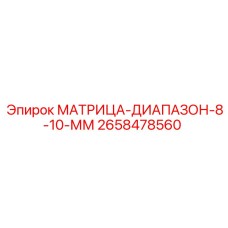 2658478560 МАТРИЦА-ДИАПАЗОН-8-10-ММ Epiroc