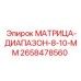 2658478560 МАТРИЦА-ДИАПАЗОН-8-10-ММ Epiroc