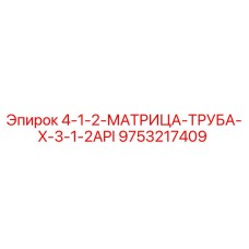 9753217409 4-1-2-МАТРИЦА-ТРУБА-X-3-1-2API Epiroc