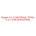 9753217409 4-1-2-МАТРИЦА-ТРУБА-X-3-1-2API Epiroc