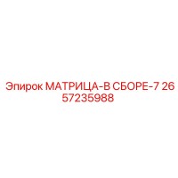 2657235988 МАТРИЦА-В СБОРЕ-7 Epiroc
