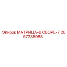 2657235988 МАТРИЦА-В СБОРЕ-7 Epiroc
