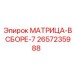 2657235988 МАТРИЦА-В СБОРЕ-7 Epiroc