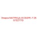 2657327710 МАТРИЦА-В СБОРЕ-7 Epiroc