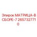 2657327710 МАТРИЦА-В СБОРЕ-7 Epiroc