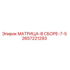 2657221293 МАТРИЦА-В СБОРЕ-7-5 Epiroc
