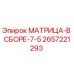2657221293 МАТРИЦА-В СБОРЕ-7-5 Epiroc