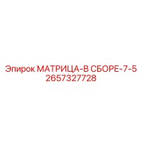 2657327728 МАТРИЦА-В СБОРЕ-7-5 Epiroc