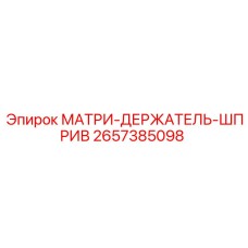 2657385098 МАТРИ-ДЕРЖАТЕЛЬ-ШПРИВ Epiroc