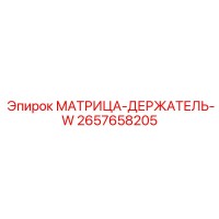 2657658205 МАТРИЦА-ДЕРЖАТЕЛЬ-W Epiroc