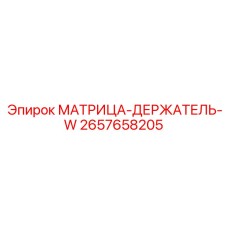 2657658205 МАТРИЦА-ДЕРЖАТЕЛЬ-W Epiroc