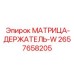 2657658205 МАТРИЦА-ДЕРЖАТЕЛЬ-W Epiroc